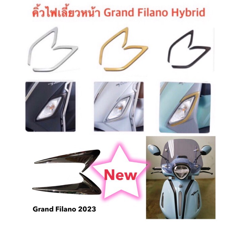 (คู่) ครอบไฟเลี้ยวหน้า คิ้วไฟเลี้ยว หน้า Grand filano hybrid สีสวย โดดเด่น ไม่เหมือนใคร พร้อมส่ง !! 