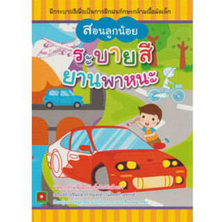 Aksara for kids หนังสือเด็ก สอนลูกน้อย สมุดภาพ ระบายสี ยานพาหนะ