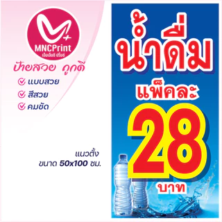 ป้ายไวนิล น้ำดื่ม ขายน้ำดื่ม