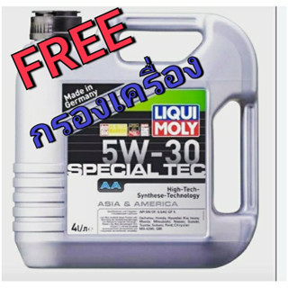 น้ำมันเครื่องลิควิโมลี่สังเคราะห์แท้ 5w-30 น้ำมันเครื่อง Liqui Moly SPECIAL TEC ขนาด 4ลิตร, 5ลิตร กรองเครื่อง ฟรี