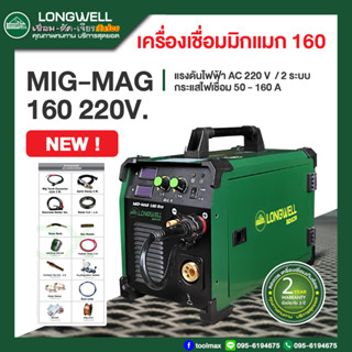 เครื่องเชื่อมมิกแมก MIG-MAG 160 ระบบอินเวอร์เตอร์ LONGWELL