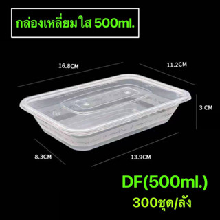 กล่องพลาสติกเหลี่ยม(ใส) รุ่น-DF (ขายเป็นลัง) ขนาด500ml., 650ml., 750ml., 1000ml.เข้าไมโครเวฟได้