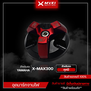 อุดมาร์กจานไฟ YAMAHA XMAX300 ทุกปี ของแต่ง XMAX จัดจำหน่ายทั้งปลีกและส่ง