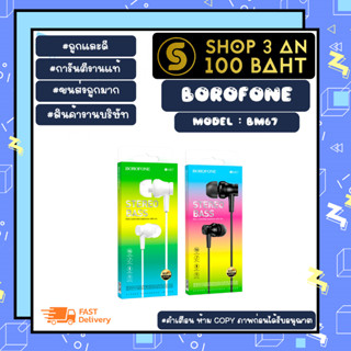 Borofone รุ่น BM67 หูฟังเอ๊ยร์โฟน แจ็ค3.5MM earphones with microphone เสียงดีคุยโทรศัพท์ได้ (310366)