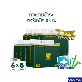 [ความยาวสามเท่า] กระดาษชำระ หนา2ชั้น ขนาด6ม้วนx8แพ็ค (รวม48ม้วน) พรีเมี่ยม ออร์แกนิค ทิชชู่ โคโคฝน Toilet Tissue 48Rolls