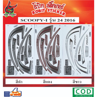 สติกเกอร์ติดรถมอเตอร์ไซค์ SCOOPY-I รุ่น 24 2016