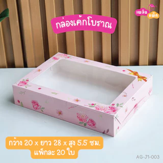 กล่องขนมโบราณ เบเกอรี่ ขนม เจาะหน้าต่าง แพ็กละ 20 ใบ