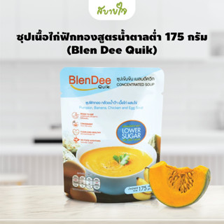 ซุปเนื้อไก่ฟักทองสูตรน้ำตาลต่ำ 175 กรัม (Blen Dee Quik)