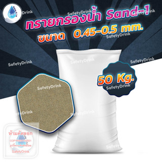 💦 SafetyDrink 💦 ทราย Sand-1 ขนาด 0.45-0.5 mm. (50กก./กระสอบ) 💦