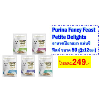 Purina Fancy Feast Petite Delights อาหารเปียกแมว แฟนซีฟีสต์ ขนาด 50 g(x12ซอง)