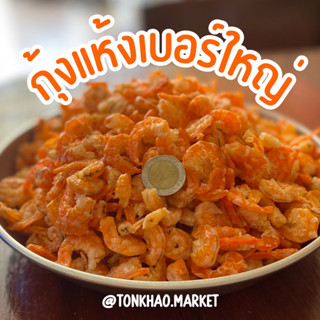 กุ้งแห้ง กุ้งแห้งทะเล เกรดA ตัวใหญ่ เนื้อนุ่มฟู ไม่มีเปลทอก กุ้งแห้งไซส์ใหญ่ อร่อย เนื้อฟู  ไม่เค็ม ทำเมนูอะไรก็อร่อย