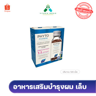 Exp.2025 Phyto phanere อาหารเสริมบำรุงผม เล็บ ตัวที่ดังที่สุดในฝรั่งเศส (120 Capsules)  ขายเป็นขวดมีกล่องทุกขวด