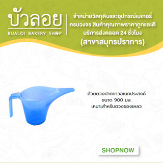ถ้วยตวงปากยาวอเนกประสงค์ ขนาด 900 มล.