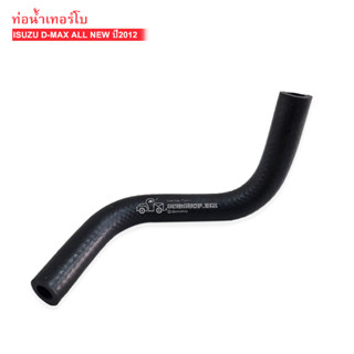 ท่อน้ำเลี้ยงเทอร์โบ ISUZU D-MAX ALL NEW ปี2012 (8-98183869-0) W07-5003