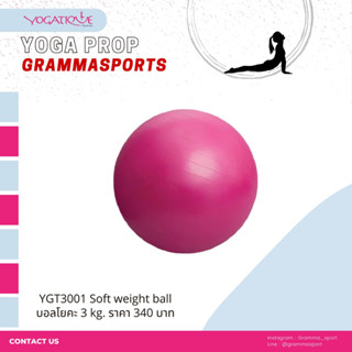 บอลโยคะ SOFT WEIGHT BALL 3 kg. YGT3001-3 (YOGATIQUE)