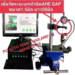 เข็มวัดระยะยก หัวฉีด AHE GAP ขนาด 1.5 มิล ยาว 50 มิล ส่งด่วนทุกวัน