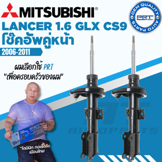 PRT โช๊คอัพ Mitsubishi Lancer 1.6 GLX CS9 ปี 2006-2011