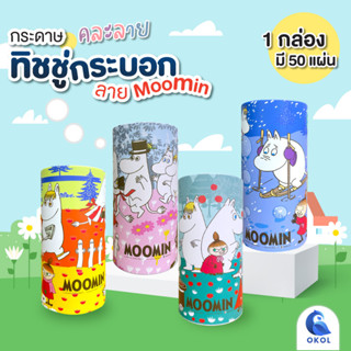 กระดาษทิชชู่กระบอก พิมพ์ลาย กระดาษทิชชู่พร้อมแพ็คเกจสุดน่ารัก ลาย Moomin คละลาย