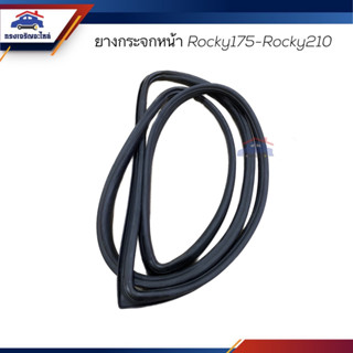 📦ยางกระจกหน้า / คิ้วกระจกหน้า ISUZU Rocky175-Rocky210