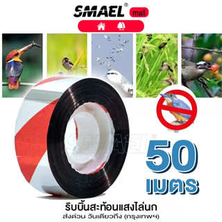 SMAEL ริบบิ้นสะท้อนแสงไล่นก เทปไล่นก เทปริบบิ้น เทปกั้นเขต (ยาว 50เมตร)  เทปกั้นนก เทบไล่นกในทุ่งนาสวน (1ม้วน) #42D ^SA