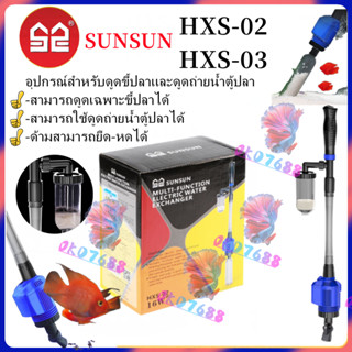 เครื่องดูดขี้ปลา-ถ่ายน้ำตู้ปลา SUNSUN HXS-02  -HXS-03 ที่ดูดขี้ปลา ปั๊มดูดถ่ายน้ำตู้ปลา อุปกรณ์ตู้ปลา กาลักน้ำ