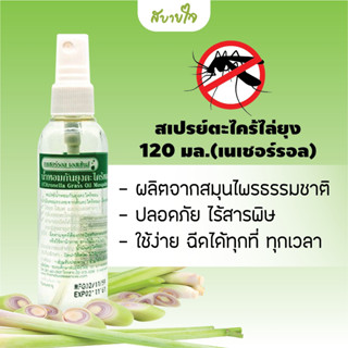 Natural Essences สเปรย์ตะไคร้หอมไล่ยุง 120 ซีซี เนเชอร์รอล เอสเซ้นส์