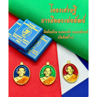 หลวงพ่อพัฒน์ รุ่นโครตเศรษฐี บารมีหลวงพ่อพัฒน์(คละสีลงยา) วัดห้วยด้วน จังหวัดนครสวรรค์