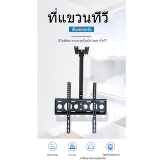 ขาแขวนทีวี ชนิดปรับก้มเงยได้ แข็งแรง ทนทาน ขนาด 26นิ้ว - 63 นิ้ว ขาตั้งโทรทัศน์ ขาแขวนทีวี แบบ ติดเพดาน