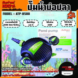 ปั๊มน้ำตู้ปลา บ่อปลา ทำน้ำพุ น้ำตกบ่อปลา รุ่น ATP-8500 ปั๊มน้ำ JEBAO เครื่องปั๊มน้ำ ปั๊มน้ำสำหรับตู้ปลา ATP 8500