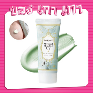 💚CANMAKE Mermaid Skin Gel UV SPF50+ PA++++ 40g #C01 Cica Mint💚