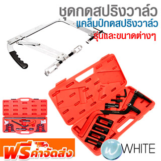 ชุดกดสปริงวาล์ว สำหรับเครื่องยนต์ OHV &amp; OHC เบนซินและดีเซล แคล็มป์กดสปริง ยี่ห้อ JTCและ FORCE จัดส่งฟรี!!!