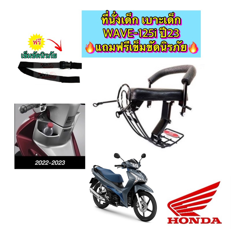 ที่นั่งเด็ก เบาะเด็ก WAVE-125i ไฟหน้า LED ปัจจุบันปี26🔥แถมฟรีเข็มขัดนิรภัย🔥