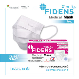 FIDENS MASK ฟิเดนส์ หน้ากากอนามัยทางการแพทย์ 3 ชั้น รุ่นFACE MASK 3 PLY EARLOOP (1กล่อง50ชิ้น)สีขาว#2193