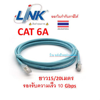 LINK สายแลน CAT6A Shield RJ45-RJ45 PATCH CORD XG LSZH US-5220SLZ-9 สี Aqua Blue รองรับความเร็ว 10 Gbps ยาว 15/20 เมตร