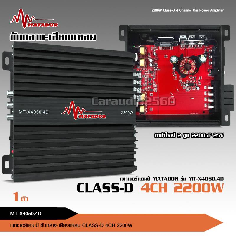 caraudio2560 Matador เพาเวอร์แอมป์ 4CH เพาเวอร์ขนาดเล็ก กลาง4แหลม4 แอมป์4CH.เครื่องเสียงรถยนต์