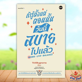 หนังสือ ถ้ารู้ตั้งแต่ตอนนั้น วันนี้สบายไปแล้ว ผู้เขียน: TaxBugnoms  สำนักพิมพ์: DOT  จิตวิทยา การพัฒนาตัวเอง อ่านมันส์