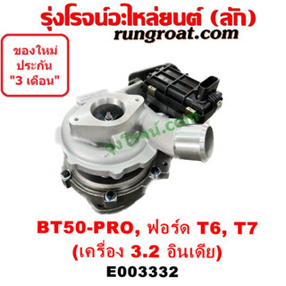 E003332 เทอร์โบ ฟอร์ด เรนเจอร์ T6 T7 3.2 3200 เทอร์โบ FORD RANGER เทอร์โบ BT50 PRO 3.2 3200 เทอร์โบ มาสด้า BT50 PRO