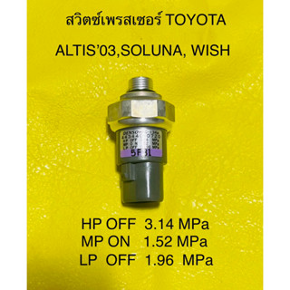 เพรสเซอร์สวิตซ์ TOYOTA  ALTIS’03 ,SOLUNA ,WISH