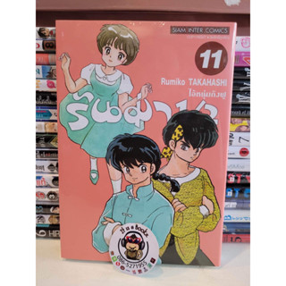 รันม่า1/2 เล่ม11 (เเยกเล่ม)