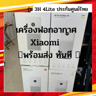 (ได้คอยคืน952coin) สินค้าพร้อมส่ง xiaomi purifier 4Lite : 4Pro : 3c ศูนย์ไทย