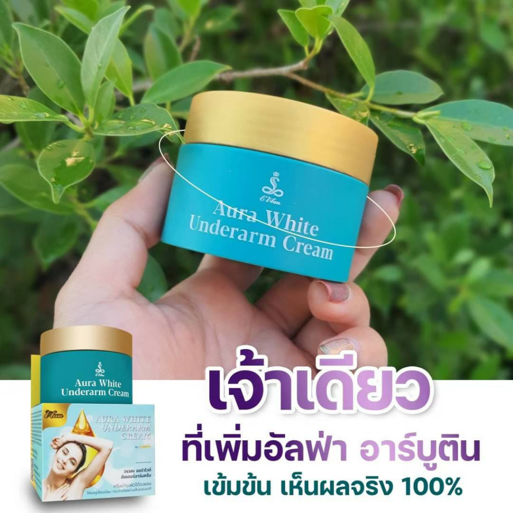 ครีมรักแร้ขาว Aura White ออร่า ไวท์ E'Wan ของแท้ ครีมรักแร้อีวรรณ ครีมรักแร้อีวัน(กระปุกแบบใหม่มีขนาดบรรจุใหญ่กว่า)