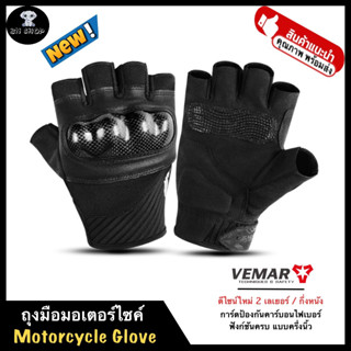 VEMAR ถุงมือ ถุงมือขับมอเตอร์ไซค์ ถุงมือบิ๊กไบค์ ขับมอไซ รุ่น VE-210 แบบครึ่งนิ้ว ดีไซน์ 2เลเยอร์ กึ่งหนัง นุ่ม สบายมือ