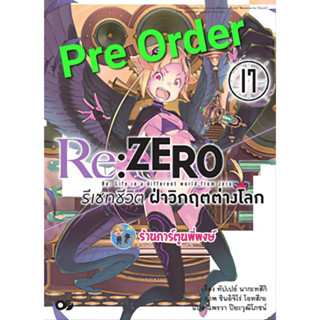 Pre นิยายRe:ZERO รีเซทชีวิต ฝ่าวิกฤตต่างโลก เล่ม 17 (เม.ย.66) หนังสือ นิยาย ไลท์โนเวล รีเซท ชีวิต ต่างโลก anm