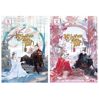 (แถมปก) พระสนมสองหน้า เล่ม 1-2 (จบ) / Xiaoai / หนังสือใหม่ (ดีต่อใจ)