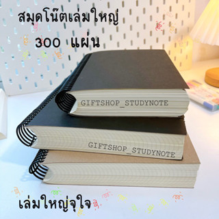 สมุด สมุดโน๊ต สมุดจดบันทึก 300 แผ่น 600หน้า เล่มใหญ่ จุใจ เส้นกริด