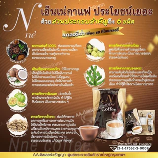กาแฟ – เอ็นเน่ N ne’ กาแฟยายณี