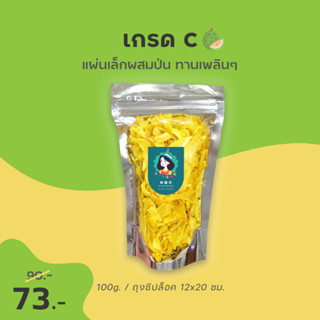 ขายส่ง 100g. สุดคุ้ม - ทุเรียนทอดชาวจันท์ เกรด C ผ่านการอบไล่น้ำมันพร้อมทาน - Durian chips