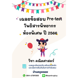 ข้อสอบเข้า ม.1  โพธิสารพิทยากร ปี 2566 ห้องพิเศษ