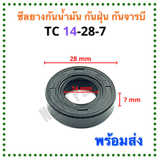 ซีลยาง กันน้ำมัน กันฝุ่น กันจารบี TC 14-28-7