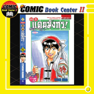 ยอดกุ๊กแดนมังกร ภาคสู่แดนกำเนิด (ภาค 1) เล่ม 1-5